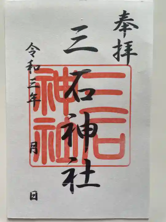 三石神社の御朱印