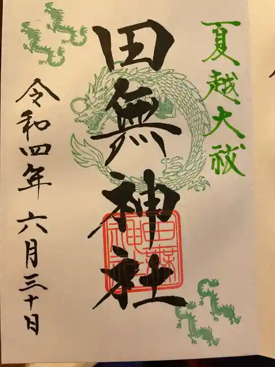 田無神社の御朱印
