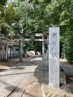 八坂神社(茨城県)