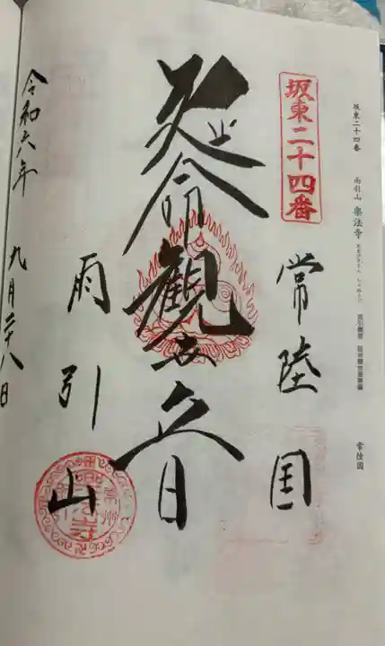 楽法寺(雨引観音)の御朱印
