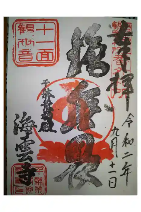 海雲寺の御朱印