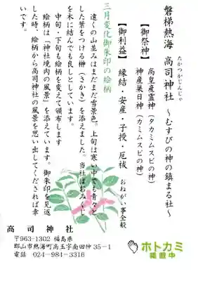 高司神社〜むすびの神の鎮まる社〜の授与品その他