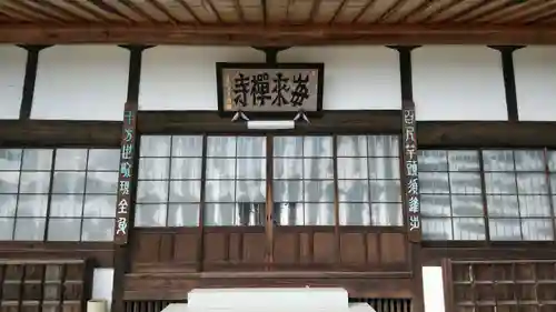 毎来寺の本殿・本堂