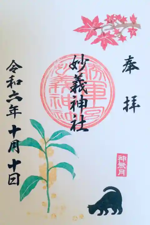 駒込妙義神社の御朱印