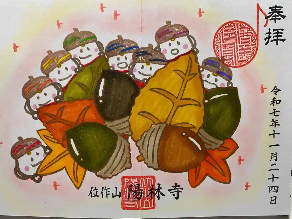 陽林寺の御朱印