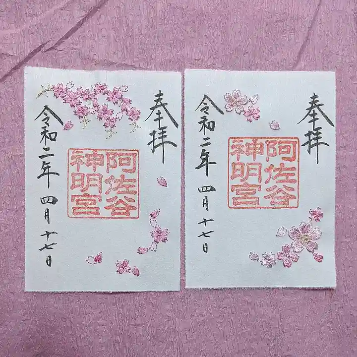 阿佐ヶ谷神明宮の御朱印