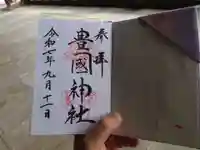 豊国神社 (広島県)