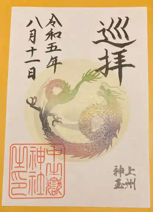中之嶽神社の御朱印