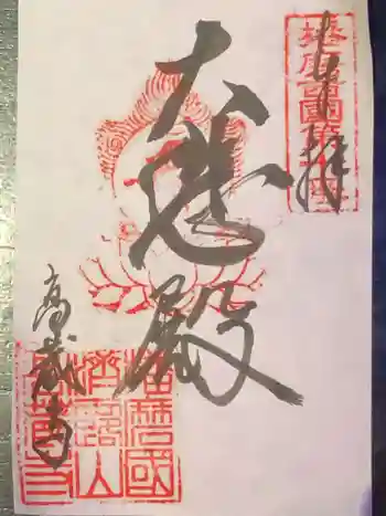 高蔵寺の御朱印 2021年09月