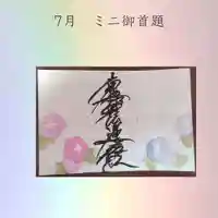 龍本寺の御朱印