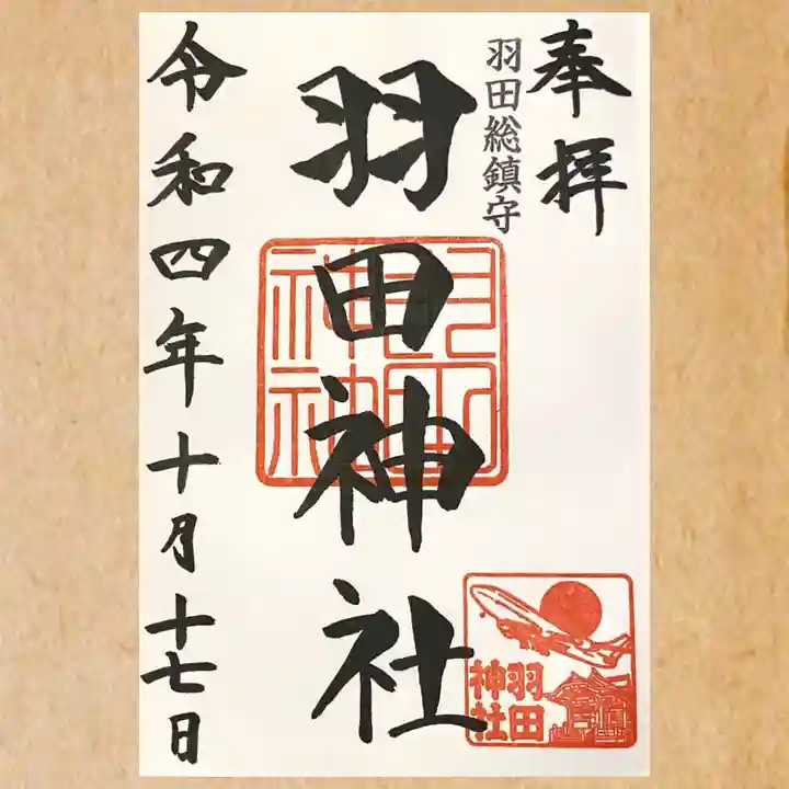 羽田神社の御朱印