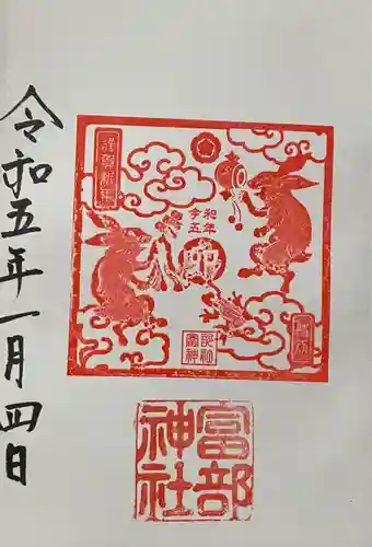 富部神社の御朱印