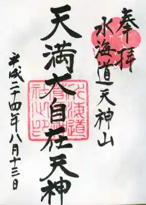水海道天満宮の御朱印