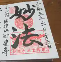 妙建寺の御朱印