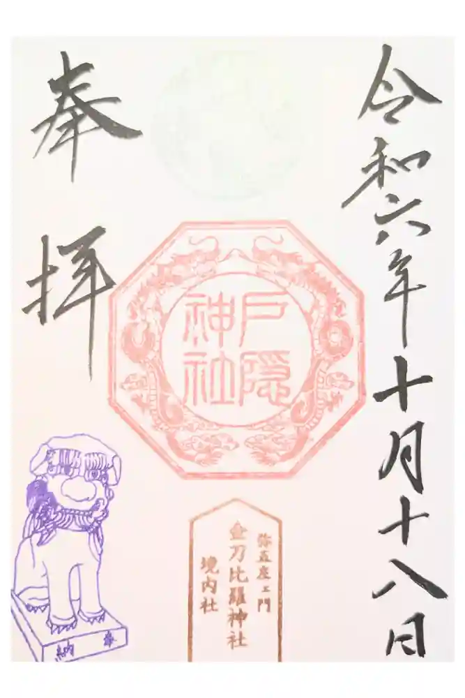 金刀比羅神社の御朱印