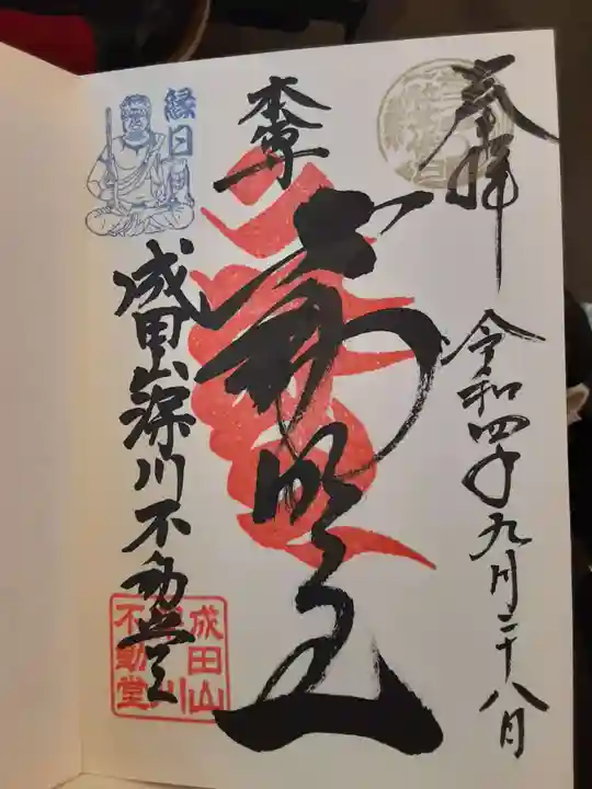 成田山深川不動堂(新勝寺東京別院)の御朱印