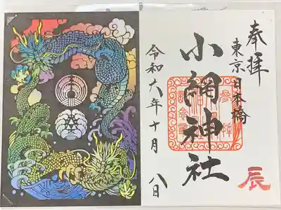 辰年の御朱印をいただいてきました