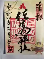 佐谷田神社の御朱印