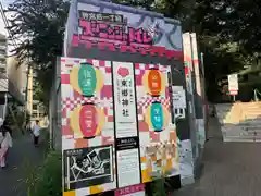 東郷神社(東京都)