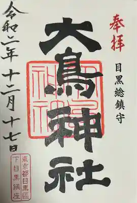 大鳥神社(東京都)