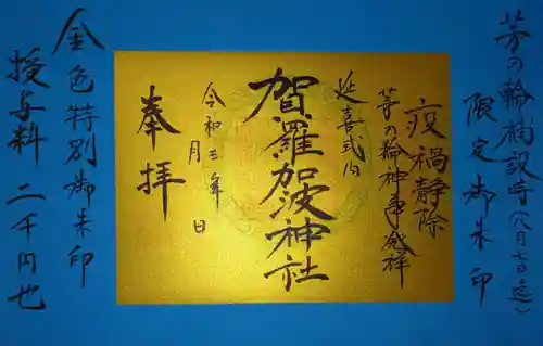 賀羅加波神社(広島県)