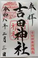 吉田神社の御朱印