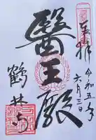 鶴林寺の御朱印