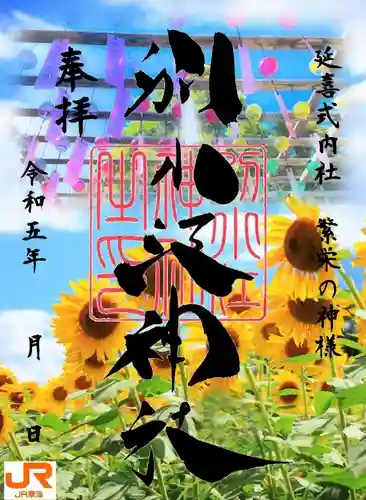 別小江神社の御朱印