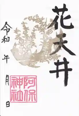 阿保神社(大阪府)