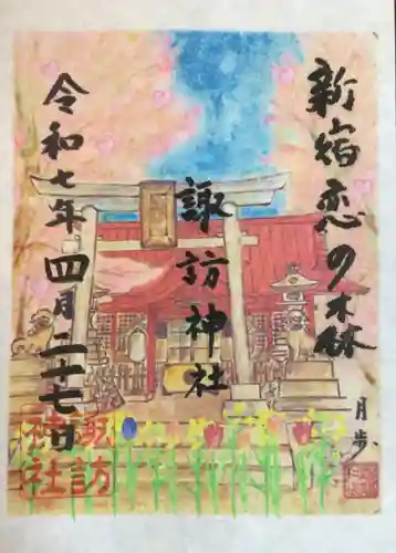 諏訪神社の御朱印