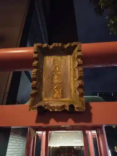 笠間稲荷神社 東京別社(東京都)