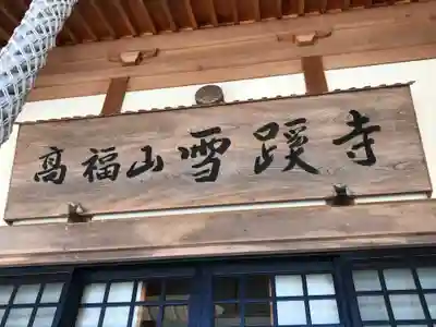 雪蹊寺のその他建物