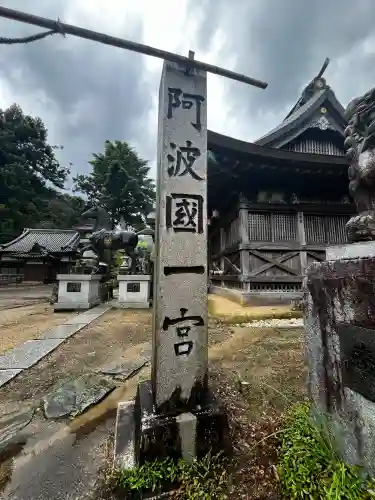 一宮神社(徳島県)