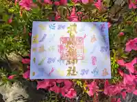 日本唯一香辛料の神 波自加彌神社の御朱印