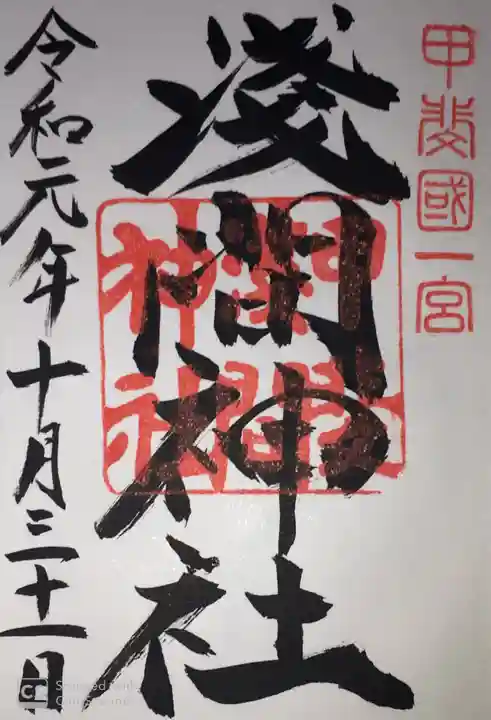 甲斐國一宮 浅間神社の御朱印