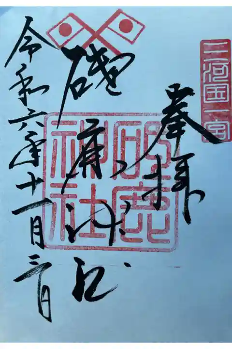 社務所にお一人宮司さんがいらっしゃったので即書きでした。
受付の巫女さんとあれこれお話ししていたらすぐの書き上げでした。