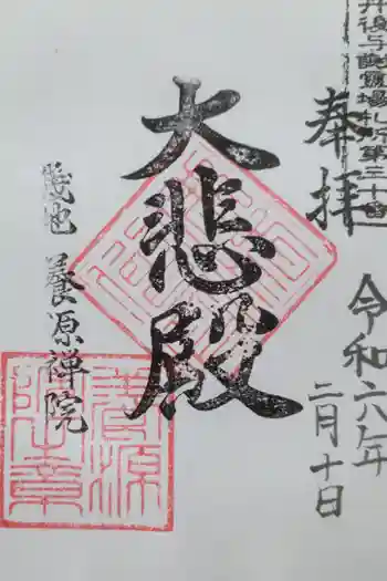 養源院の御朱印