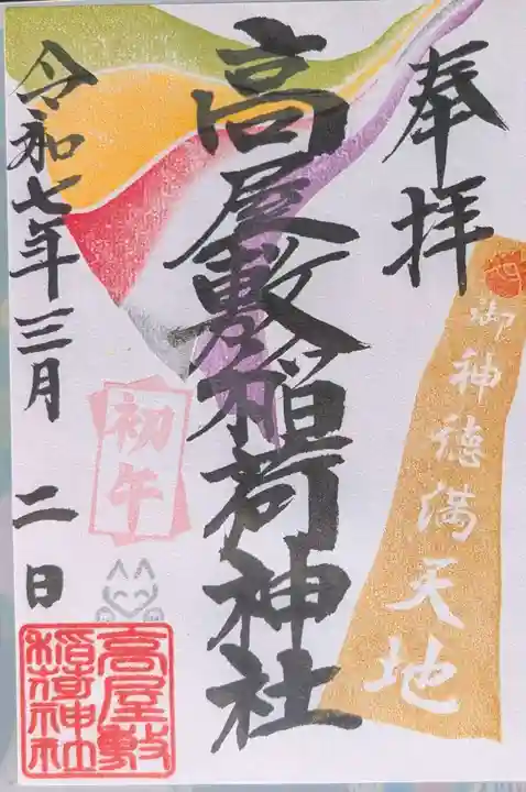 高屋敷稲荷神社の御朱印