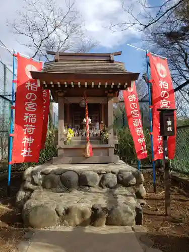 柏の宮稲荷神社(東京都)