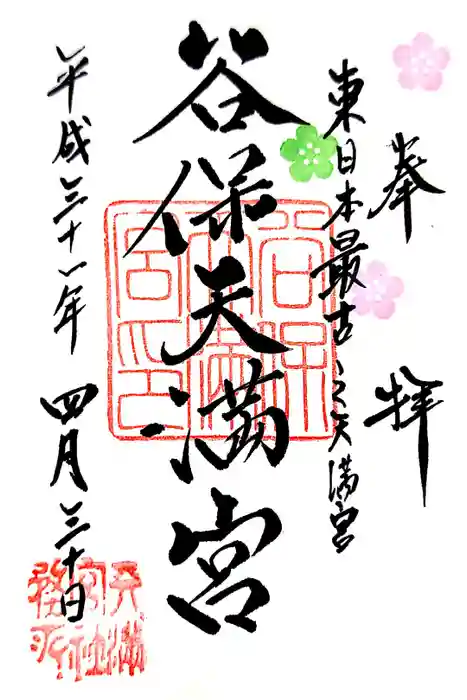 谷保天満宮の御朱印