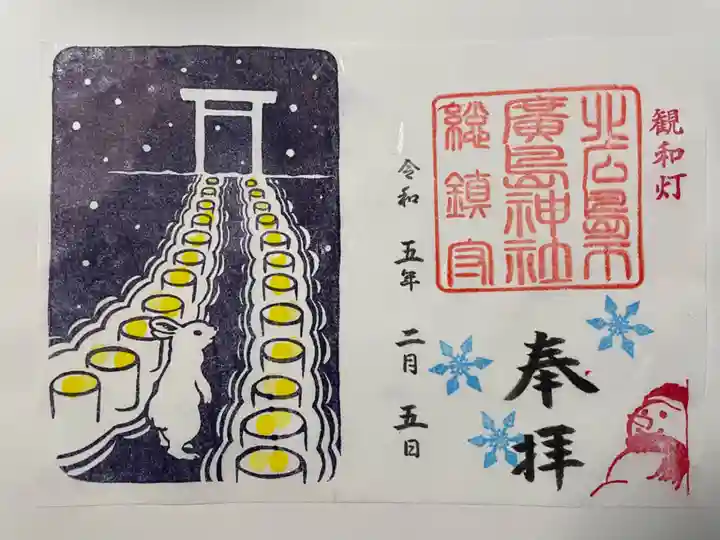 北広島市総鎮守 廣島神社の御朱印