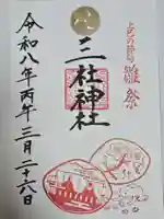 三社神社(新潟県)