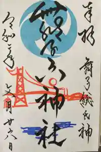 舞子六神社／まいこむの宮の御朱印