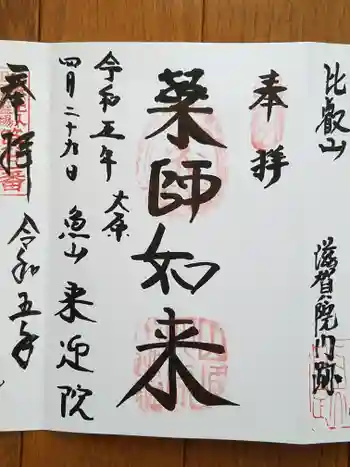 上ノ院本坊 来迎院の御朱印 2023年04月