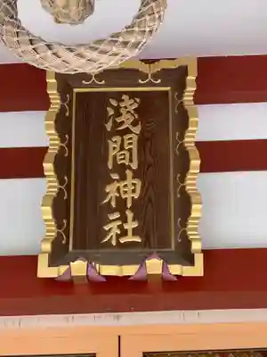 多摩川浅間神社のその他建物