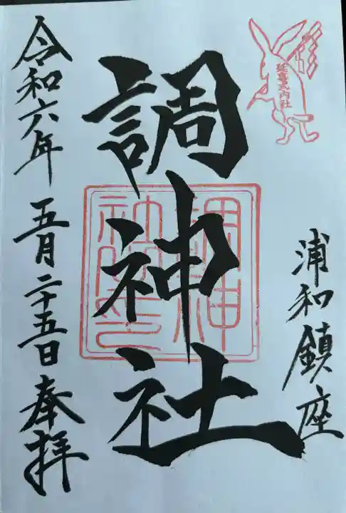 調神社(埼玉県)