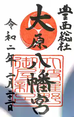 大原八幡宮の御朱印