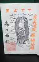 春日神社の御朱印