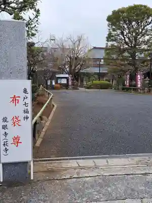 龍眼寺（萩寺）(東京都)