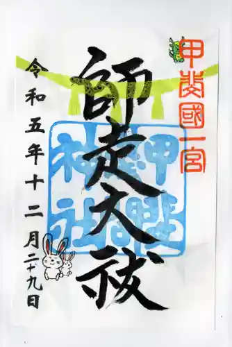 甲斐國一宮 浅間神社の御朱印